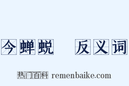 今蝉蜕殻反义词是什么意思的图片